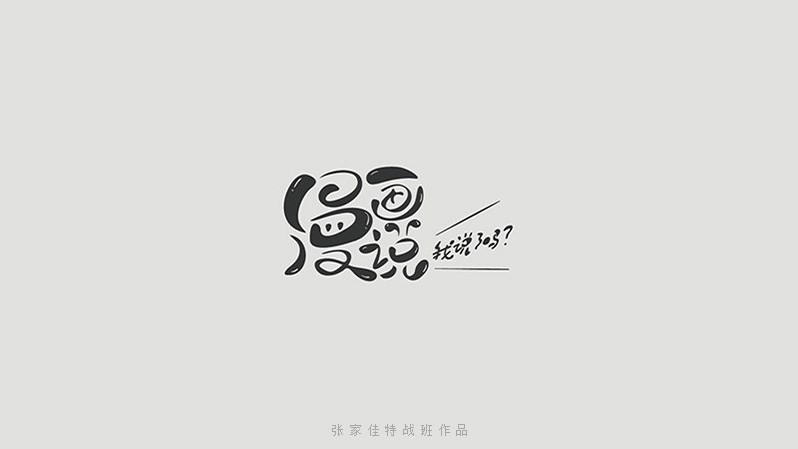 2015-张家佳字体特战班作品