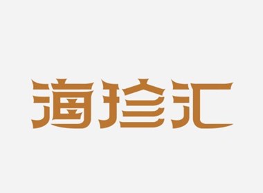 觉悟品牌设计-商业字体设计（第二季）