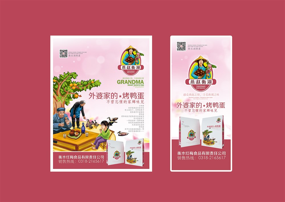 ”燕赵衡湖“外婆家的烤鸭蛋—徐桂亮品牌设计