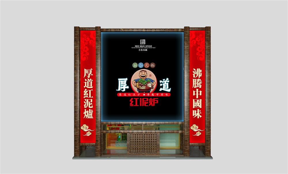 红泥炉厚道火锅—徐桂亮品牌设计