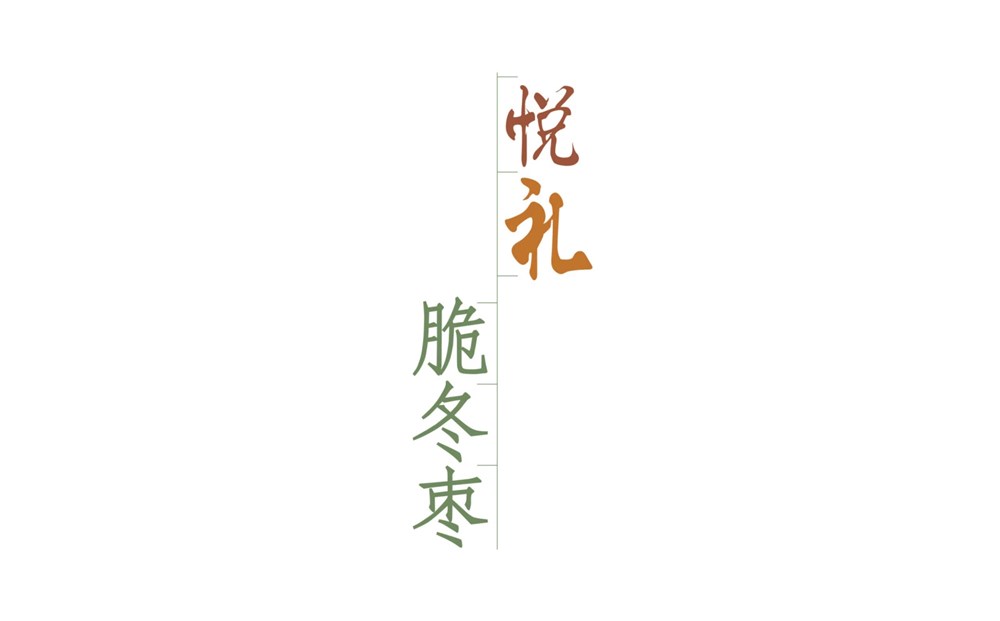 古园冬枣—徐桂亮品牌设计