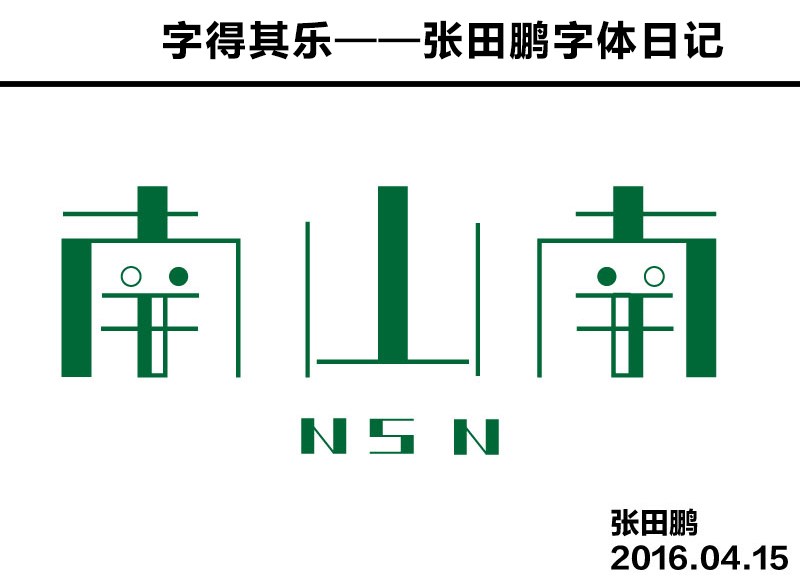 字得其樂（第二期）