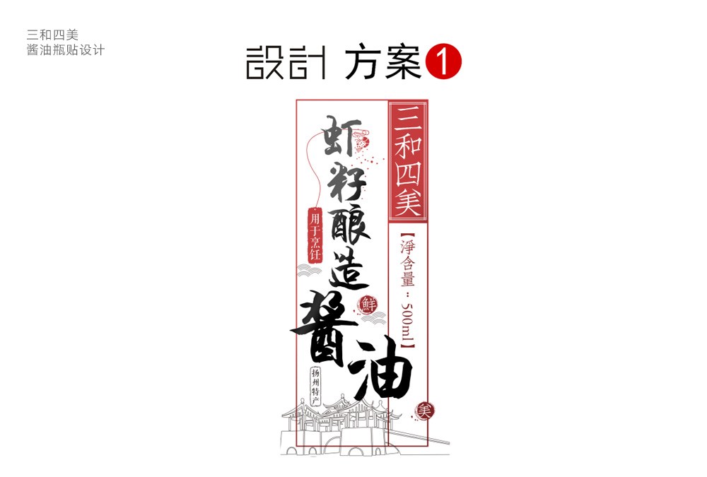 醬油瓶貼設(shè)計 三和四美 包裝設(shè)計 調(diào)味品包裝設(shè)計