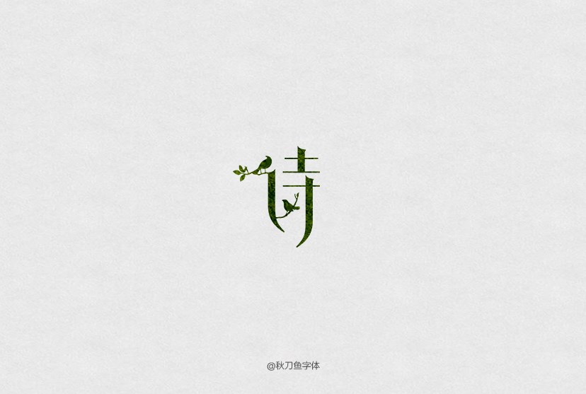 秋刀魚字體、標(biāo)志設(shè)計(jì) 十