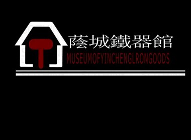 荫城铁器馆logo