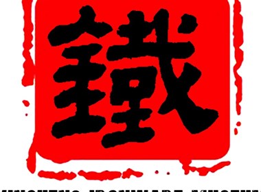 蔭城鐵器館印章logo