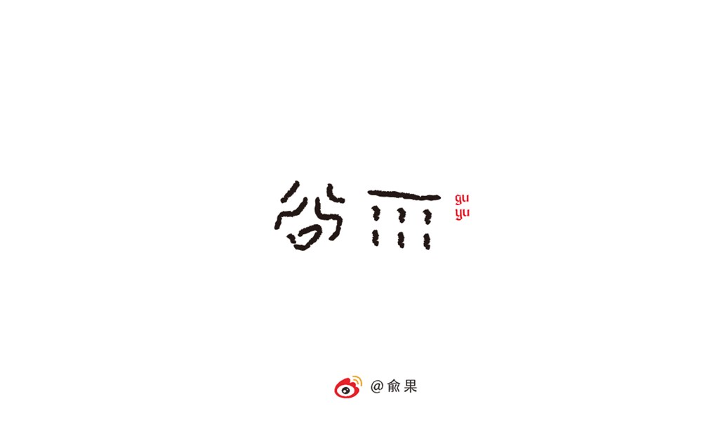 《字画》集