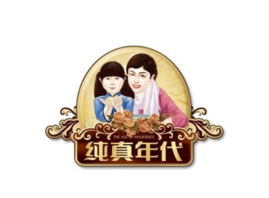 纯真年代水饺—徐桂亮品牌设计