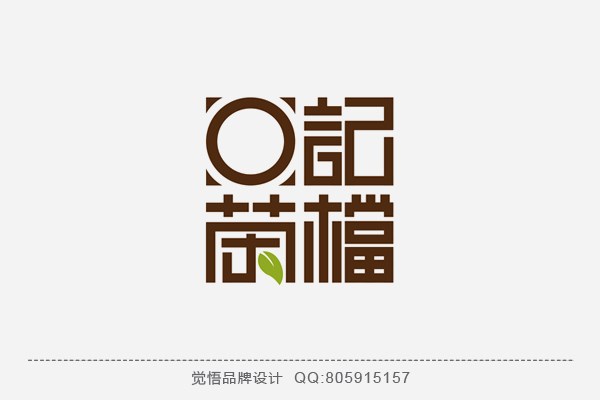 觉悟品牌设计-商业字体设计（第三季）