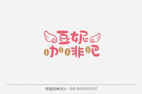 觉悟品牌设计-商业字体设计（第三季）