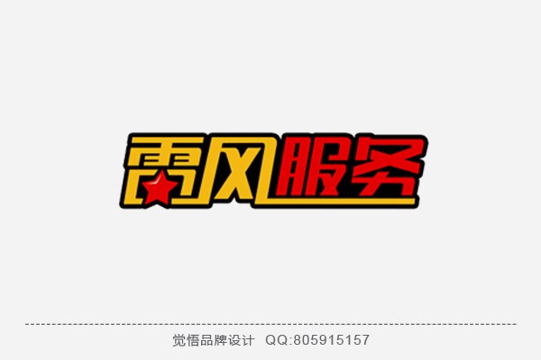 觉悟品牌设计-商业字体设计（第四季）