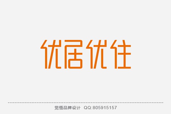 觉悟品牌设计-商业字体设计（第四季）