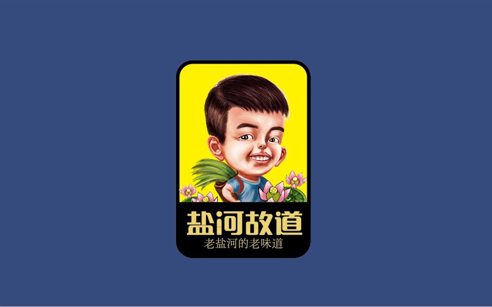 “盐河故道”烤鸭蛋——徐桂亮品牌设计