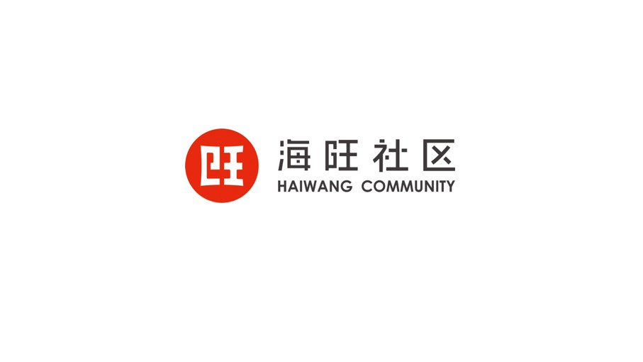 海旺社区（深圳前海）logo设计