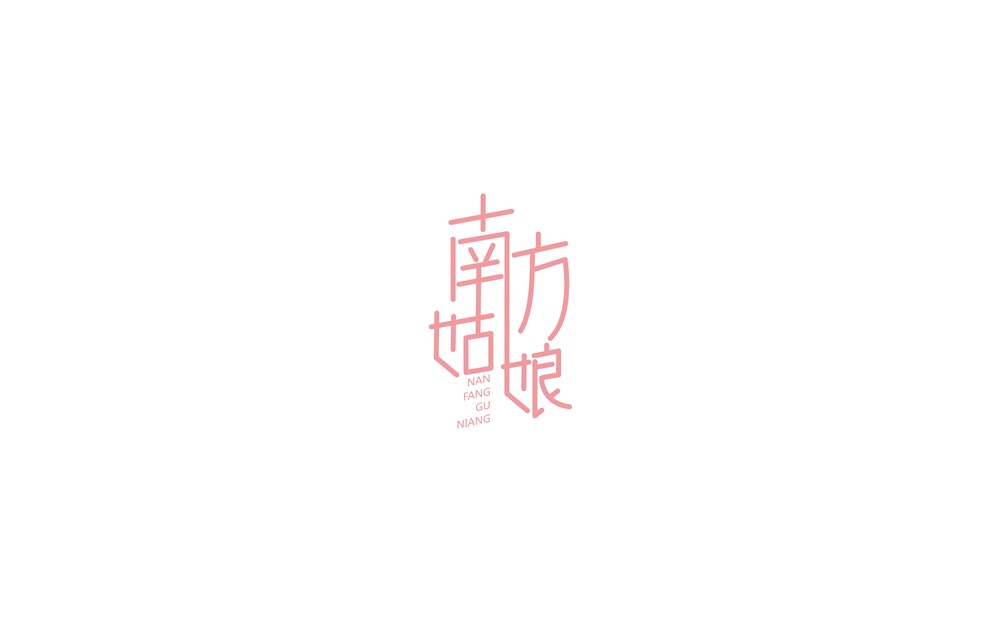 字体一