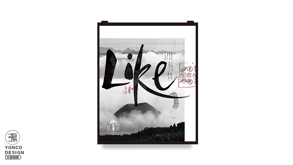 廣東文里楊國設(shè)計工作室——LIKE