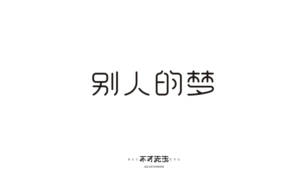 字體設(shè)計(jì)