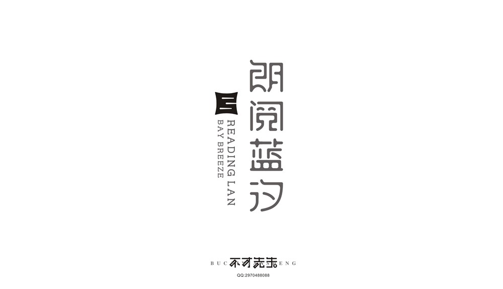 字體設(shè)計