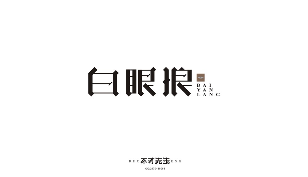 字體設計