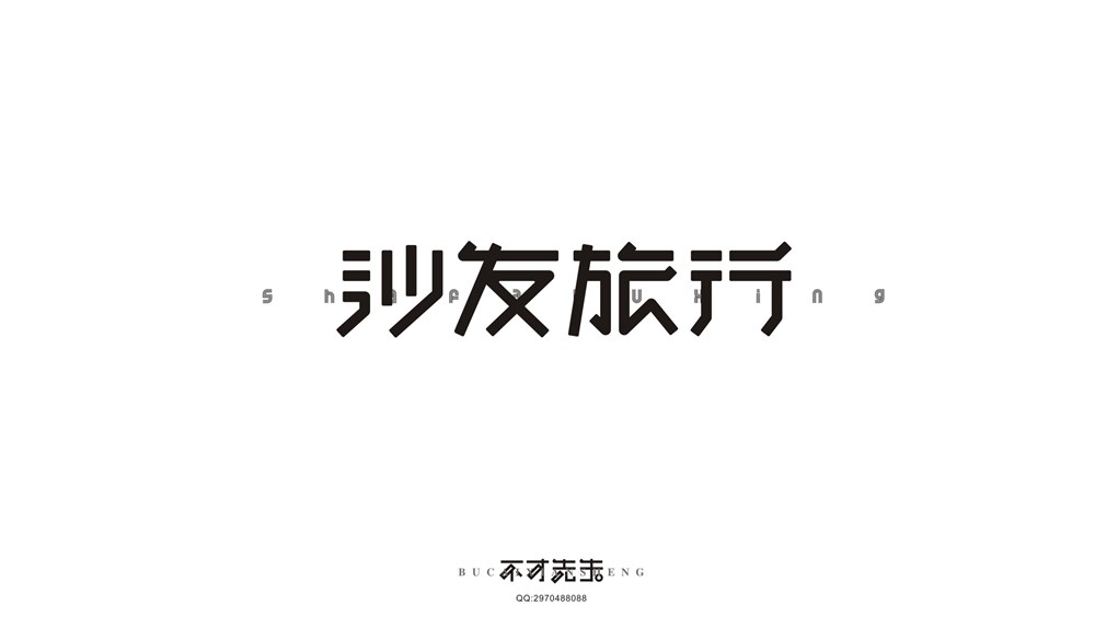 字體設(shè)計作品