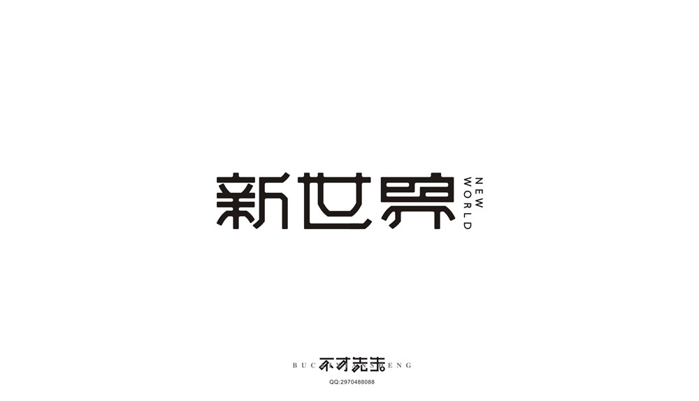 字體設(shè)計(jì)