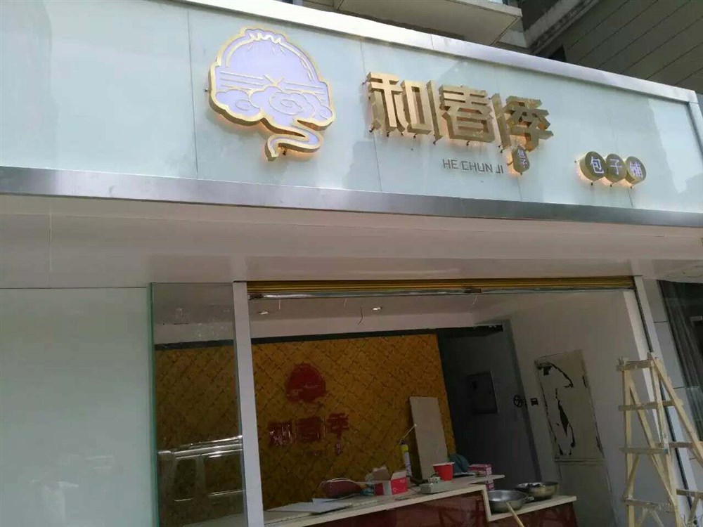 和春季-包子鋪logo及店面設(shè)計(jì)