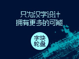 字體設計思路輪盤