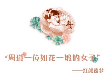 “周璇一個(gè)如花一般的女子” —— 紅顏遺夢(mèng)