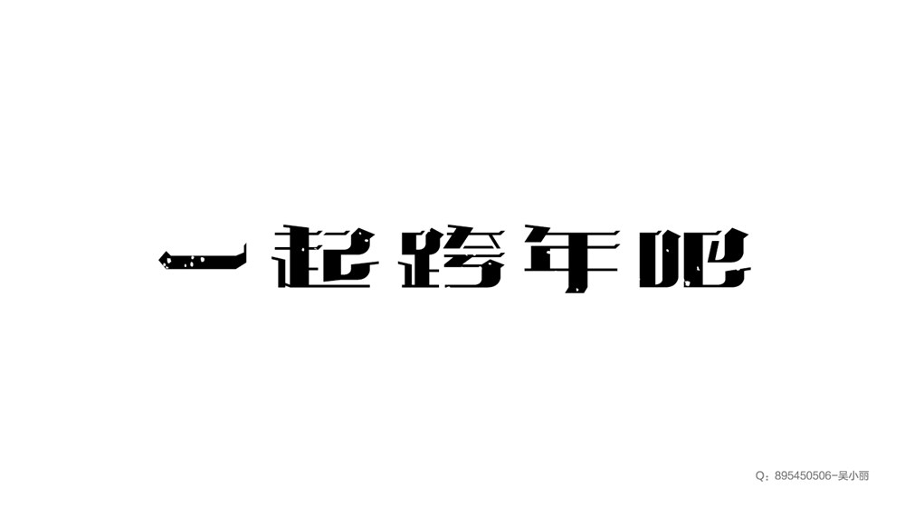 2015字体集