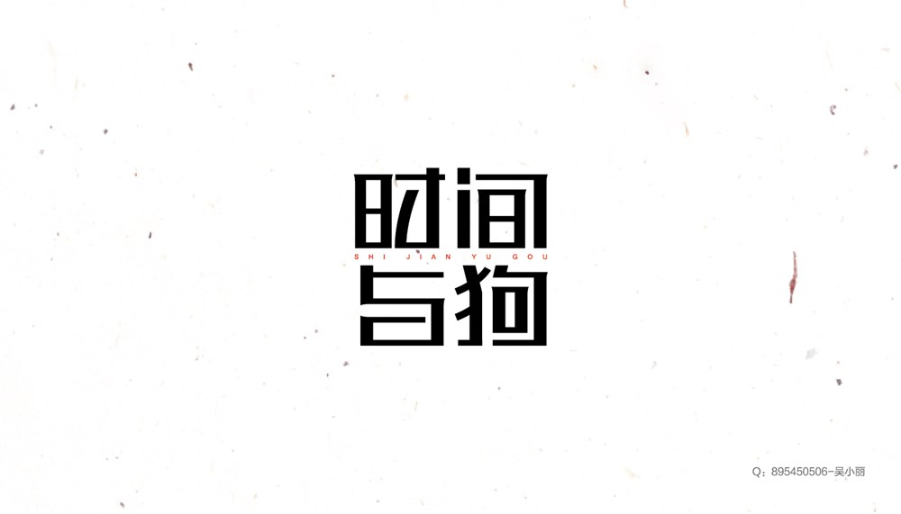 2016字體設(shè)計(jì)第一季