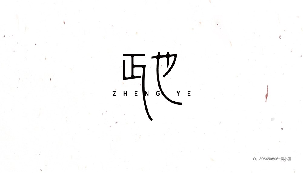 2016字體設(shè)計(jì)第一季