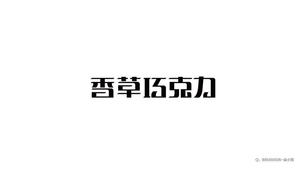 2015字體集