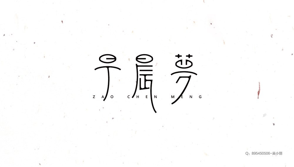 2016字體設(shè)計(jì)第一季