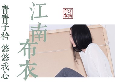 江南布衣品牌海報(bào)設(shè)計(jì)