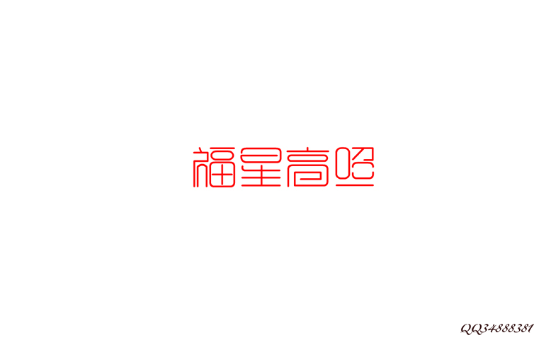 字體設(shè)計案例