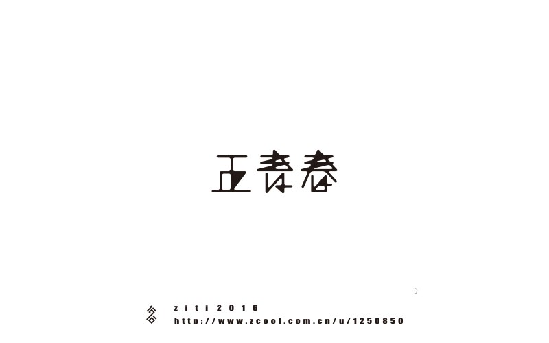 5月字體