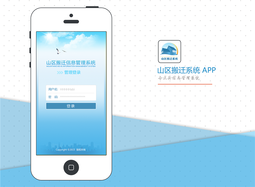 山區(qū)搬遷系統(tǒng) APP(UI設(shè)計)