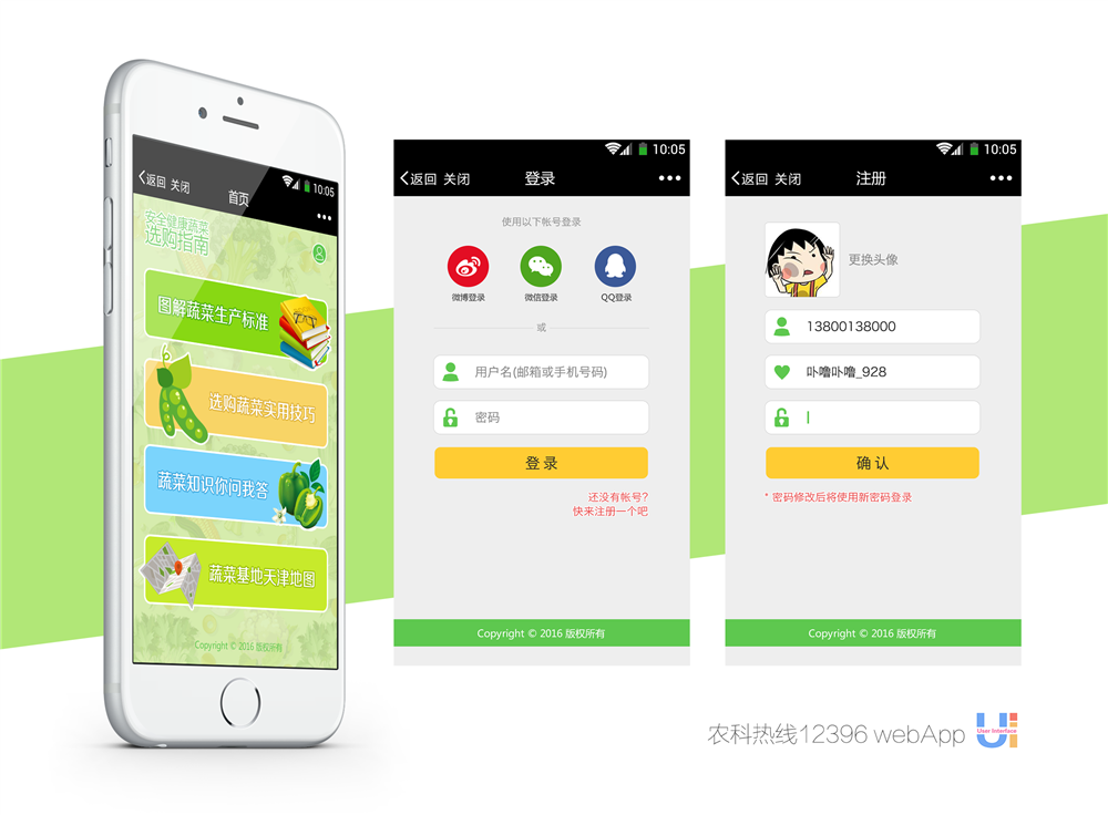 天津安全健康蔬菜選購指南 微信WebApp(UI設(shè)計)