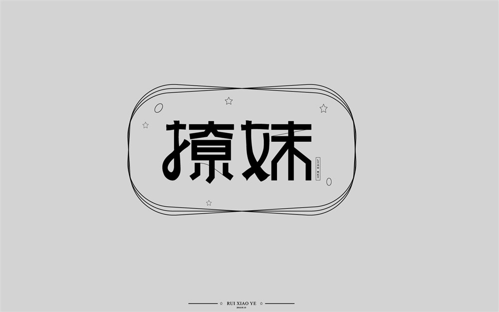 字體設(shè)計(jì)