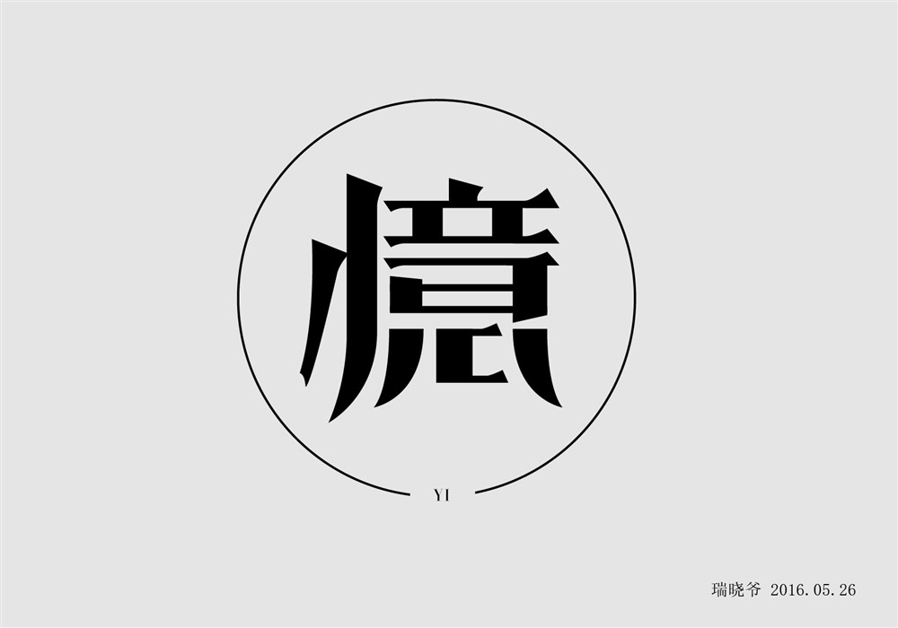 字體設(shè)計