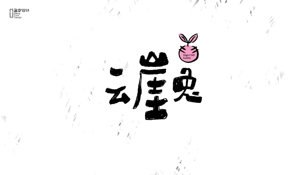 字體設(shè)計(jì)之貳拾壹