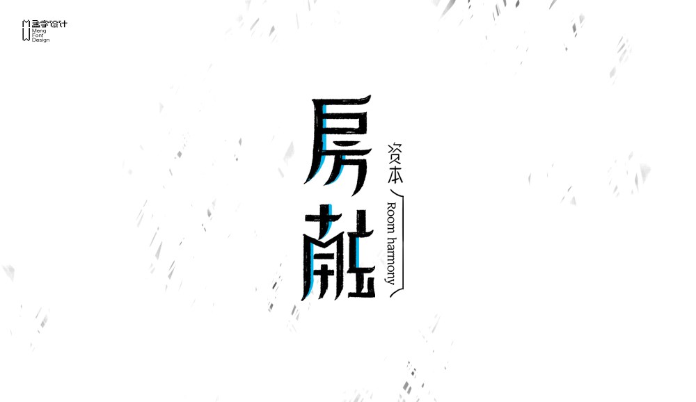 字體設(shè)計(jì)之貳拾壹