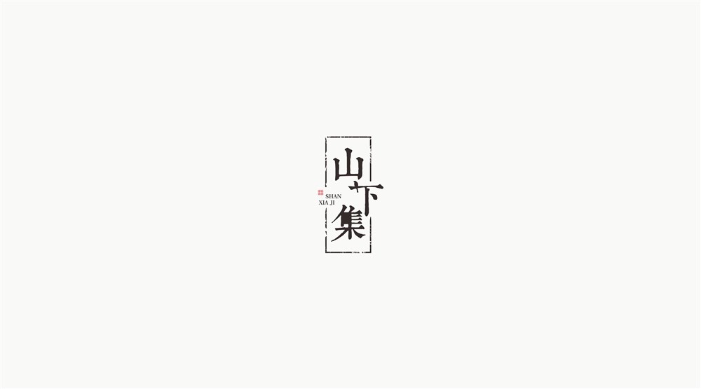 山下集logo字體設計