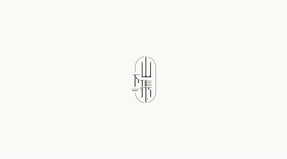 山下集logo字體設(shè)計