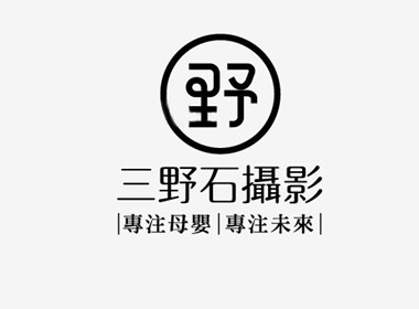 摄影工作室logo设计—三野石摄影