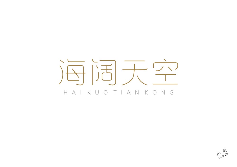 黃家駒—海闊天空