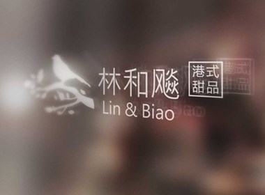 餐饮行业logo设计（港式甜品）—林和彪