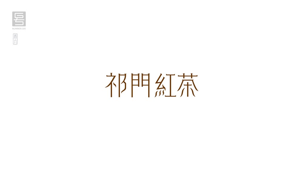 王老六字體