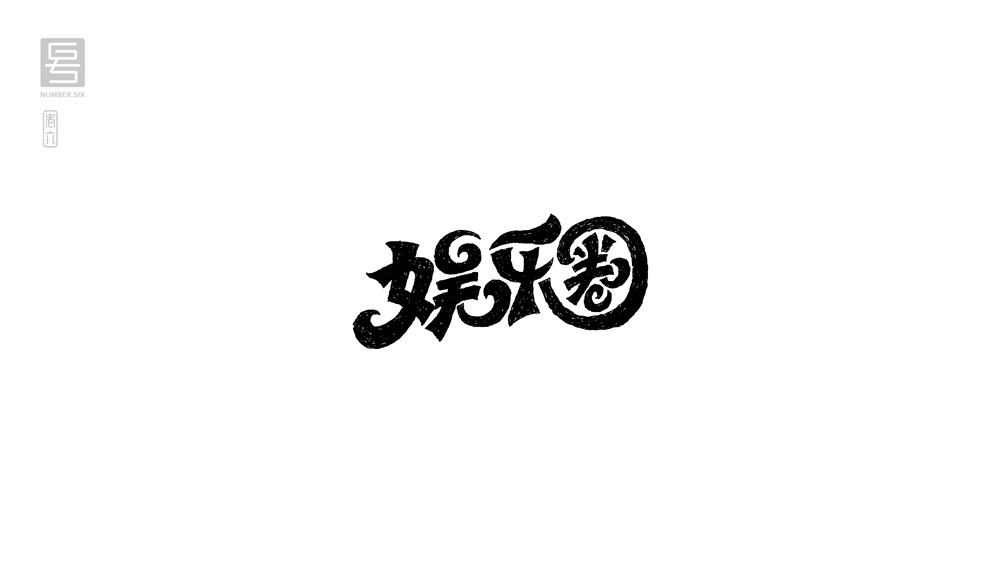 王老六字體