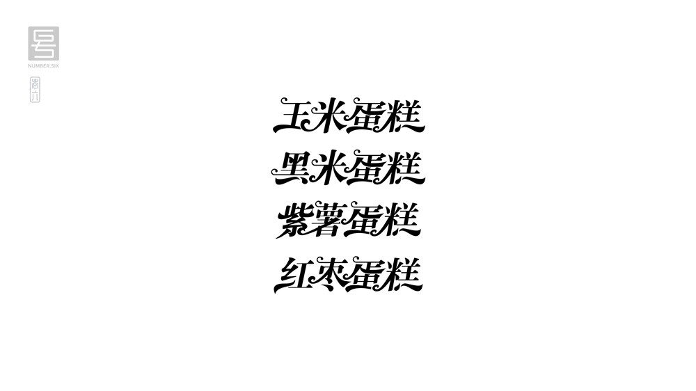 王老六字體